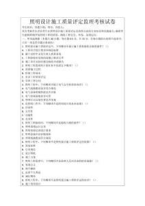 照明設(shè)計施工質(zhì)量評定監(jiān)理考核試卷