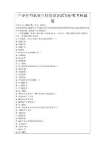 產業鏈與農業可持續發展政策研究考核試卷