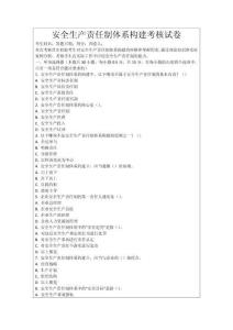 安全生產責任制體系構建考核試卷