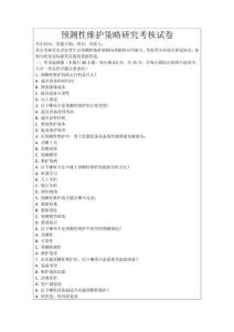 預(yù)測性維護(hù)策略研究考核試卷