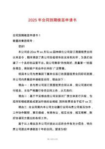 2025年合同到期續(xù)簽申請書