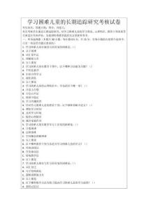 學(xué)習(xí)困難兒童的長(zhǎng)期追蹤研究考核試卷