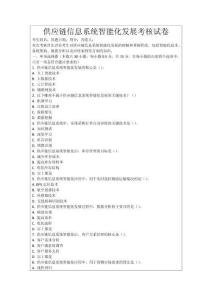 供應(yīng)鏈信息系統(tǒng)智能化發(fā)展考核試卷