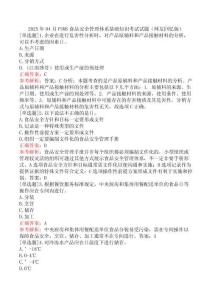 2025年04月FSMS食品安全管理體系基礎(chǔ)知識考試試題（網(wǎng)友回憶版）