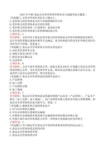 2025年FSMS食品安全管理體系審核知識與技能考前點題卷二