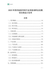 2025年簡約線條書柜行業深度調研及發展項目商業計劃書