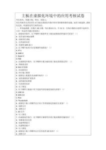 主板在虛擬化環境中的應用考核試卷