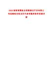 2025湖南湘潭盤龍荷鵑建設(shè)開發(fā)有限公司招聘筆試筆試歷年參考題庫附帶答案詳解版