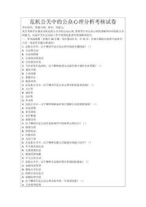 危機(jī)公關(guān)中的公眾心理分析考核試卷