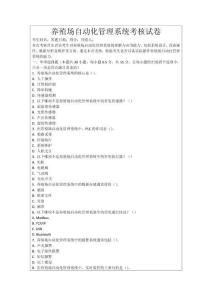 養(yǎng)殖場自動化管理系統(tǒng)考核試卷