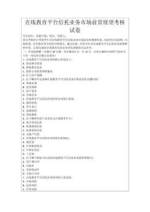 在線教育平臺(tái)信托業(yè)務(wù)市場(chǎng)前景展望考核試卷