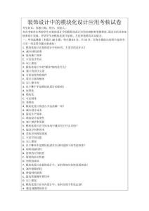 裝飾設(shè)計中的模塊化設(shè)計應(yīng)用考核試卷