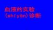 【檢驗(yàn)醫(yī)學(xué)方法與技術(shù)】血液的實(shí)驗(yàn)診斷