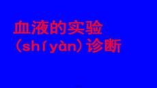 【檢驗醫學方法與技術】血液的實驗診斷