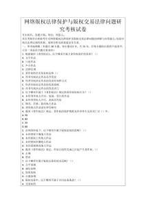 網絡版權法律保護與版權交易法律問題研究考核試卷