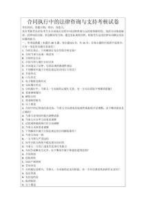 合同執(zhí)行中的法律咨詢與支持考核試卷
