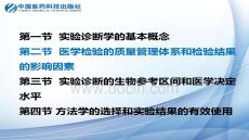 【檢驗醫學方法與技術】醫學檢驗的質量管理體系和檢驗結果的影響因素