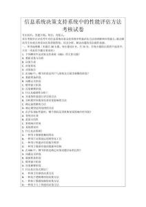 信息系統(tǒng)決策支持系統(tǒng)中的性能評(píng)估方法考核試卷