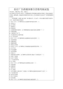 醫療廣告跨媒體整合營銷考核試卷