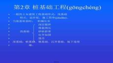 【樁基礎(chǔ)施工技術(shù)】第2章樁基礎(chǔ)工程