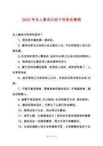 2025年女人靠自己的個性簽名集錦