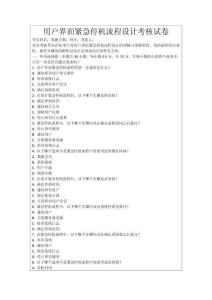 用戶界面緊急停機流程設計考核試卷