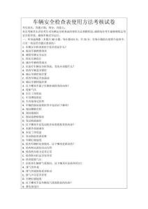 車輛安全檢查表使用方法考核試卷