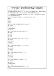 電氣安裝工程資料管理規(guī)范考核試卷