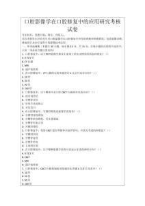 口腔影像學(xué)在口腔修復(fù)中的應(yīng)用研究考核試卷