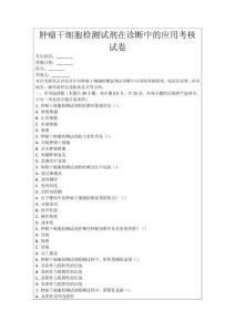 腫瘤干細(xì)胞檢測試劑在診斷中的應(yīng)用考核試卷