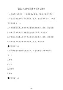 2025年嘉祥縣輔警考試練習題庫（含答案）
