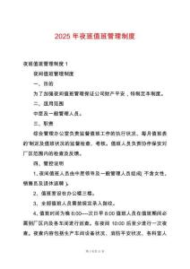 2025年夜班值班管理制度