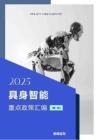 2025具身智能重點(diǎn)政策匯編【第一版】