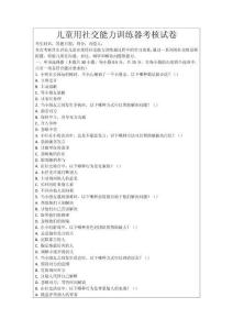 兒童用社交能力訓(xùn)練器考核試卷