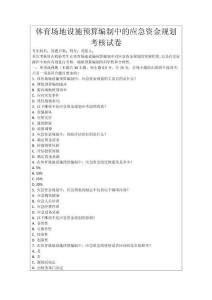 體育場(chǎng)地設(shè)施預(yù)算編制中的應(yīng)急資金規(guī)劃考核試卷