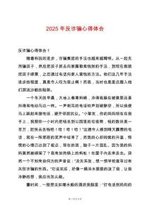 2025年反詐騙心得體會