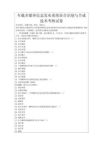 車載多媒體信息發(fā)布系統(tǒng)語音識別與合成技術(shù)考核試卷