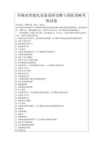 印刷業智能化設備故障診斷與預防策略考核試卷