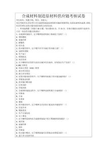 合成材料制造原材料供應鏈考核試卷