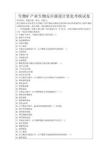生物礦產(chǎn)業(yè)生物反應(yīng)器設(shè)計(jì)優(yōu)化考核試卷