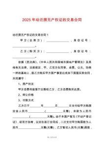2025年動遷房無產權證的交易合同