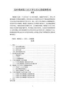 淺析情緒智力對(duì)大學(xué)生的心理健康影響【9200字（論文）】