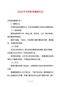 2025年女性職場著裝禮儀