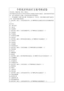 個(gè)性化牙科治療方案考核試卷