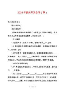 2025年委托開發(fā)合同（薦）