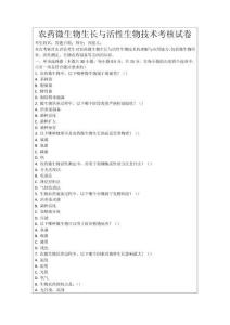 農(nóng)藥微生物生長(zhǎng)與活性生物技術(shù)考核試卷