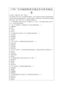戶外廣告印刷材料的市場競爭分析考核試卷