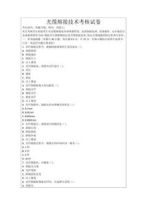 光纜熔接技術(shù)考核試卷