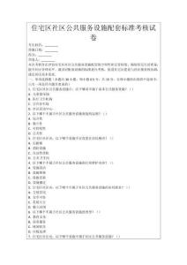 住宅區社區公共服務設施配套標準考核試卷