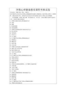 孕期心理健康教育課程考核試卷